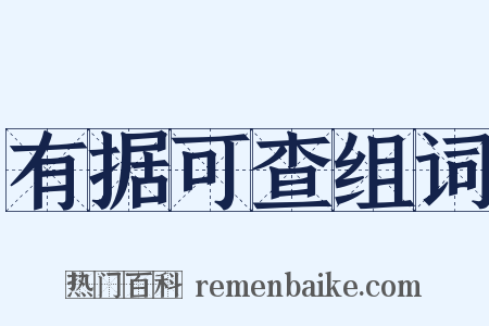 有据可查组词是什么意思的图片